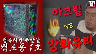 컴퓨터가 터졌다.. 컴퓨터형 폭발물 - 컴포동 1호 (강화유리 vs 풀아크릴 케이스)