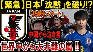 【サッカー日本代表】日本「沈黙」破る!?「悲劇の幕開け」中国から泣き言、世界が大激怒！#海外の反応