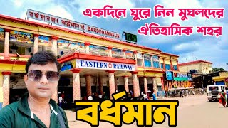 একদিনে ঘুরে আসুন মুঘলদের ঐতিহাসিক শহর বর্ধমান | Bardhaman | Purba Bardhaman | 108 Shiv Mandir