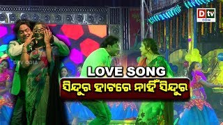 NEW JATRA LOVE SONG | ସିନ୍ଦୁର ହାଟରେ ନାହିଁ ସିନ୍ଦୁର #JatraDhamaka