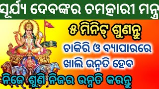 ସୂର୍ଯ୍ୟ ଦେବ ଚମତ୍କାରୀ ମନ୍ତ୍ର ୫ମିନିଟ୍ ଶୁଣିଲେ ଜୀବନରେ ଉନ୍ନତି ହେବ Surya Dev#powerfulmantra#surya#mantra