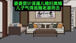 婆婆耍计谋逼儿媳离婚，儿子气得直接追随老婆而去#原创动画