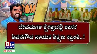 ಕ್ಷೇತ್ರಕ್ಕೆ ಸುಸಜ್ಜಿತ ಸವಲತ್ತು ನೀಡಿದ ಶಿವನಗೌಡ ನಾಯಕ..!