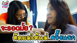 ตัดผมให้แม่ครั้งแรก จะรอดมั้ย? | พี่ใบเตย น้องใบตอง | น่ารัก channel