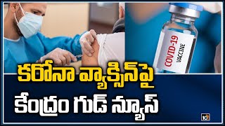 కరోనా వ్యాక్సిన్ పై కేంద్రం గుడ్ న్యూస్ | Center Good News on COVID19 Vaccination | 10TV News