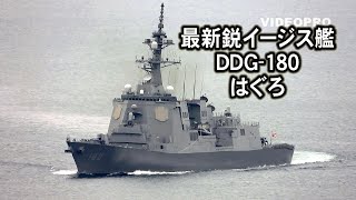 これが最新鋭イージス艦「はぐろ」だ！