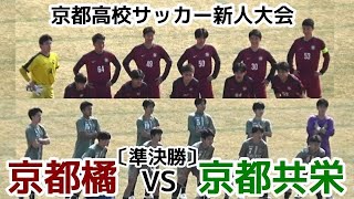 京都橘VS京都共栄【準決勝】京都高校サッカー【新人戦】