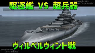 [TAS]駆逐艦 VS 超兵器 Part01 ヴィルベルヴィント戦 [鋼鉄の咆哮 ウォーシップコマンダー２] 魔界塔士ch