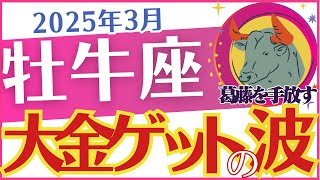 【牡牛座】2025年3月のおうし座「💰💰💰大金ゲットの波🌊💰💰💰」