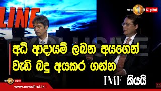 අධි ආදායම් ලබන අයගෙන් වැඩි බදු අයකර ගන්න    IMF කියයි