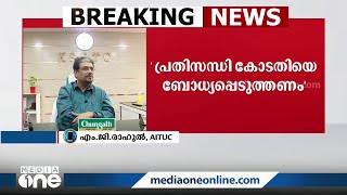 KSRTC ഏത് പരിഷ്‌കരണം നടപ്പാക്കിയാലും അത് തൊഴിലാളികൾക്ക് താങ്ങുന്നതാണോ എന്ന് നോക്കണം; AITUC