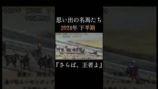 レモンポップ　#坂井瑠星 #チャンピオンズカップ2024  #競馬 #思い出の名馬たち #shorts