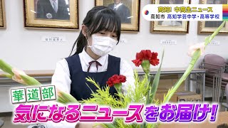 【高知！中高生ニュース】高知学芸中学・高等学校　華道部