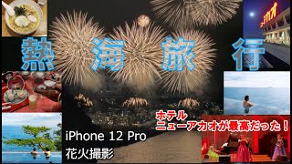 【熱海旅行】 熱海花火大会 ホテルニューアカオが最高だった！ 部屋で花火鑑賞 ディナーショー Muse Trio インフィニティ風呂 露天風呂 MOA美術館 熱海 花火大会