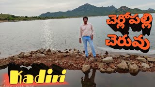 చెర్లోపల్లి చెరువు | Near Kadiri | Anatapur | AP | @balaiahtalkies