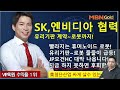 주도주마스터 최현덕대표 25.01.09 sk 엔비디아 협력 유리기판 계약~로봇까지 빨라지는 휴머노이드 로봇 유리기판~로봇 줄줄이 급등 jp모건hc 대박 나옵니다 지금 못하면 후회