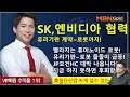 주도주마스터 최현덕대표 25.01.09 sk 엔비디아 협력 유리기판 계약~로봇까지 빨라지는 휴머노이드 로봇 유리기판~로봇 줄줄이 급등 jp모건hc 대박 나옵니다 지금 못하면 후회