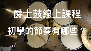 [爵士鼓線上課程]☆☆☆☆初學階段該學些什麼？節奏律動的學習方向介紹