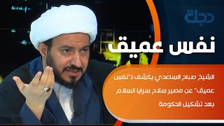 الشيخ صباح الساعدي يكشف لـ\