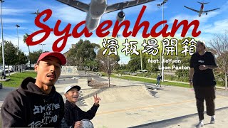 飛機最多的滑板場 滑板場開箱 ep.4：Sydenham ft.Jiayuan, Leon Paxton