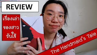 รีวิวหนังสือ The Handmaid's Tale เรื่องเล่าของสาวรับใช้