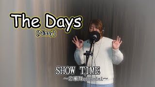 【歌ってみた】The Days/岩瀬翔