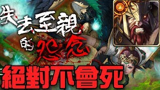 【神魔之塔】《失去至親的怨念》火希臘輕鬆解雙成就！絕對不會死！