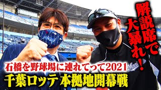 千葉ロッテ本拠地開幕戦で貴ちゃんがブチ切れた🔥