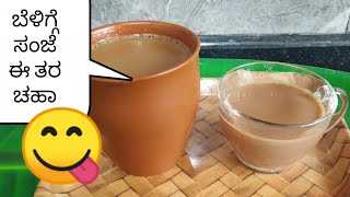 ಈ ಸಂಜೆ ಈ ತರ ಒಂದು ಟೀ ಮಾಡಿ ನೋಡಿ/mind fresh special tea/Tea recipe/Masala chai/Special tea