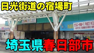 埼玉県春日部市ってどんな街？