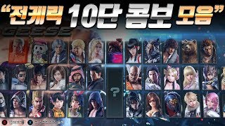 [전케릭#] 철권7 10단 콤보 메들리 / TEKKEN7 ALL Character 10 Hit Combo