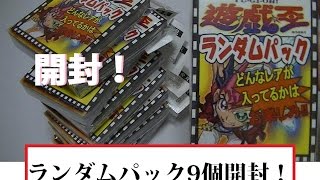 【#遊戯王】久しぶりのランダムパック9個！！【開封】