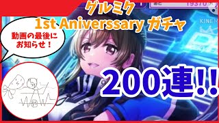 グルミク1st Anniversary!!!響子ガチ推しが200連SP新レアリティ狙って引いてみたよ！！！【グルミク】