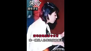 清華女生朱令煎熬28年，唯一嫌疑人孫維現狀被曝光，家世背景深厚 #人物故事 #朱令 #清華 #娛樂評論大賞