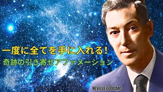 一つのアファメーションで人生大逆転！複数の夢を同時実現 | ネビル・ゴダード | 引力の法則