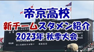 帝京高校 新チーム『スタメン紹介』2023秋季大会 Vs.都立永山戦　目指せ甲子園！