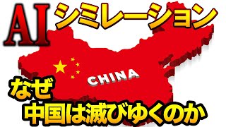 AIシミュレーション: なぜ中国は滅びゆくのか