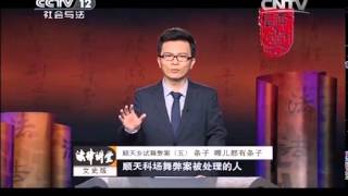 20140803 法律讲堂（文史版） 顺天乡试舞弊案（五） 条子 哪儿都有条子