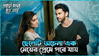 মন ছুঁয়ে যাওয়া ভালোবাসার গল্প। Movie Explained In Bangla । New Romantic Love Story Explain In Bangla