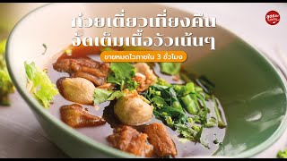 ก๋วยเตี๋ยวเนื้อเที่ยงคืน จัดเต็มเนื้อวัวเน้นๆส่วนหากินยากที่ร้านอื่น