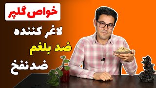 گلپر | خواص گلپر | درمان بلغم | لاغری سریع | درمان نفخ