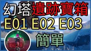 幻塔|遺跡寶箱E01 E02 E03 簡單 位置|找不到寶箱看這裡|寶箱位置|遺跡|幻塔遺跡|台服|新手|無課小課|開放世界|E01|E02|E03|CD喜德