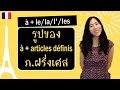 ภาษาฝรั่งเศส - การเปลี่ยนรูป à เมื่ออยู่หน้า le, la, l', les - à + articles définis