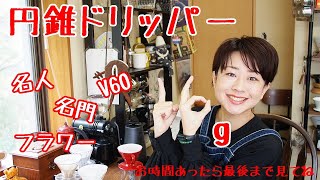 【円錐淹れ比べ】16gで久々に淹れたらどうかな？【コーヒー】