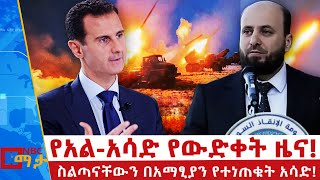 ዱብዳ የሆነው የአል-አሳድ መሰደድ!  |የሶሪያ አዲስ መንግስት ምስረታ እና ስጋት...|NBC ማታ |@NBCETHIOPIA