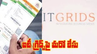 IT Grid Case: Investigation Speed Up | ఐటీ గ్రిడ్స్ పై మరో కేసు..