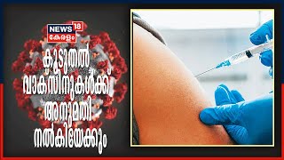 Breaking News: വാക്‌സിൻ ക്ഷാമം പരിഹരിക്കാൻ രാജ്യത്ത് കൂടുതൽ വാക്‌സിനുകൾക്ക് അനുമതി നൽകിയേക്കും