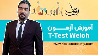 آزمون t ولچ (t-test welch)