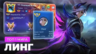 ТОП 1 МИРА ЛИНГ ПЫТАЕТСЯ СОТВОРИТЬ НЕВОЗМОЖНЫЙ КАМБЭК / MOBILE LEGENDS