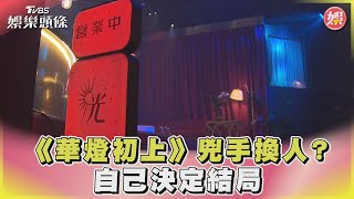 《華燈初上》兇手換人？自己決定結局｜TVBS娛樂頭條@TVBSNEWS01